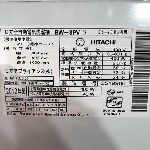 日立　８kg 洗濯機　2012年