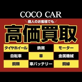 那須塩原市豊浦10-490　㈱COCO CAR　不用品買取；鉄・非鉄買取；不要の中古品タイヤホイール買取専門店 - 那須塩原市