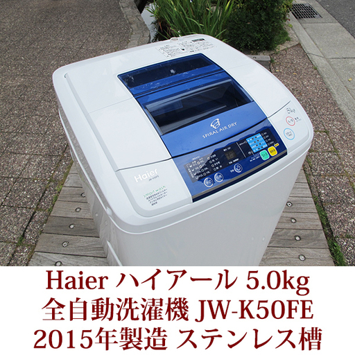 ハイアール HAIER 全自動洗濯機 5.0kg JW-K50FE 2015年製造 ステンレス槽 美品