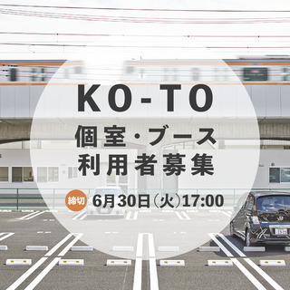 KO-TO　ブース利用者募集中（締切：6月30日17時）