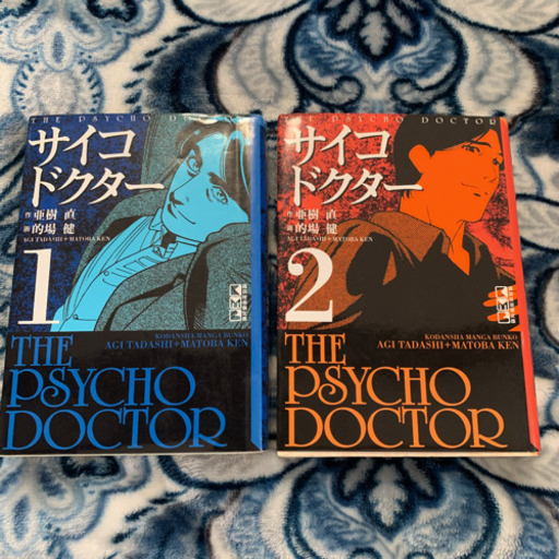 サイコドクター2冊セット かすりキズ 富田のマンガ コミック アニメの中古あげます 譲ります ジモティーで不用品の処分