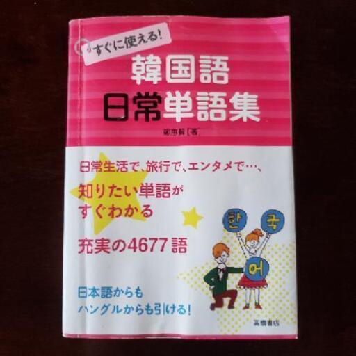 韓国語単語本 Min てだこ浦西の語学 辞書の中古あげます 譲ります ジモティーで不用品の処分