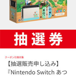 ニンテンドースイッチの抽選販売開始