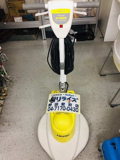 アマノ D-430e フロアポリッシャー【リライズ野田愛宕店】【店頭取引限定】【中古】