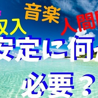 仕事、音楽、収入、人間関係全て、安定させるものは何だと思いますか？