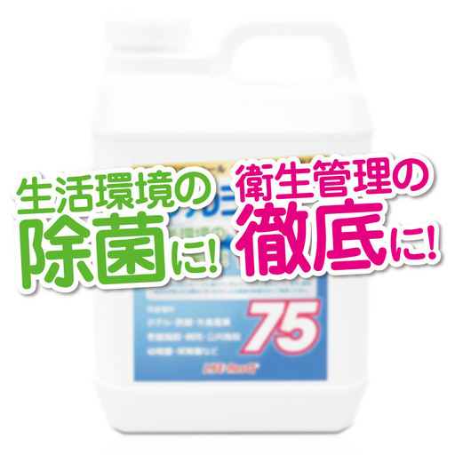 《完売御礼！》お徳用サイズのアルコール除菌剤（デルシャット75）