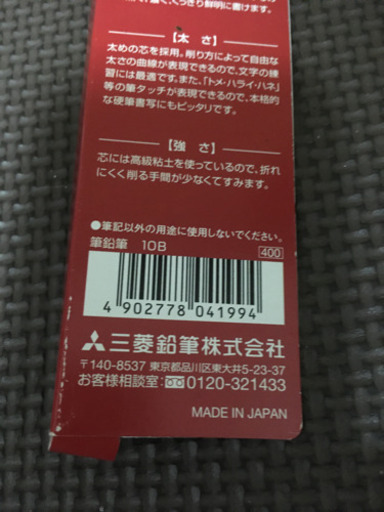 埼玉限定10B鉛筆 (アレックス) 東山公園の生活雑貨の中古あげます 