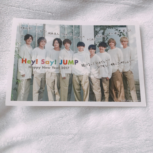 Hey Say Jump 会報 年賀状 あちゅ 下神明のその他の中古あげます 譲ります ジモティーで不用品の処分