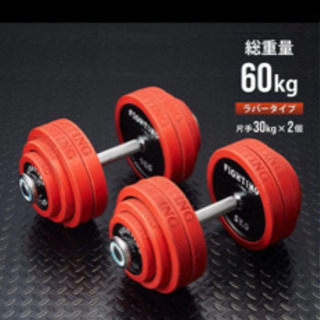 ダンベル ファイティングロード 60kg