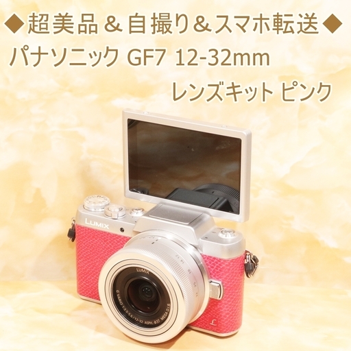 ★超美品＆自撮り＆スマホ転送★パナソニック GF7 12-32mm レンズキット ピンク