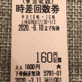 【取引中】東急　160円区間　時差回数券(平日10-16時&土日...