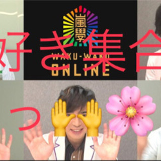 嵐好きな人 人見知り 初めましてウェルカム 四ツ橋の友達のメンバー募集 無料掲載の掲示板 ジモティー