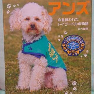 読書感想文最適♪「警察犬になったアンズ 命を救われたトイプ－ドル...