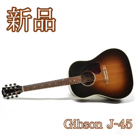 【新品展示品】 GIBSON エレアコ J-45 STANDARD