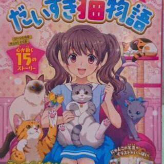 【お話中】「ドキドキと感動のだいすき猫物語 まるっと一冊ニャンだ...