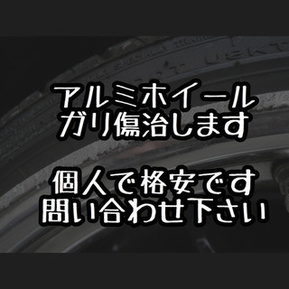 【全国対応】ホイールのガリ傷修理、格安ですホイールリム修理…