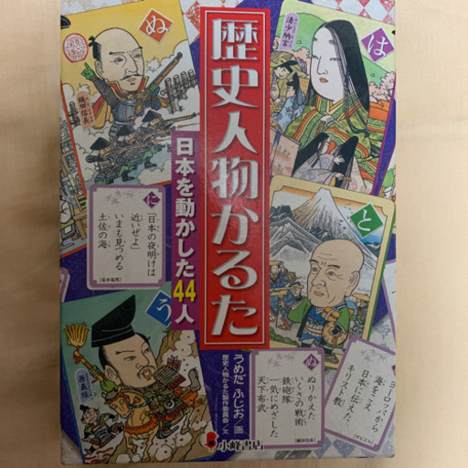 歴史人物かるた マリリン 蘇我のカードゲーム かるた の中古あげます 譲ります ジモティーで不用品の処分