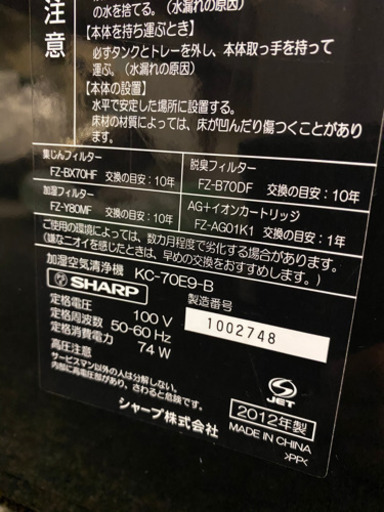 シャープ　プラズマクラスター　加湿　空気清浄機　KC-70E9   花粉　ウイルス　ほこり対策　2012年製