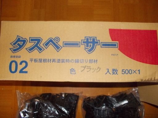タスペーサー０２　※屋根塗装時の縁切り部材　1200個　　開封品