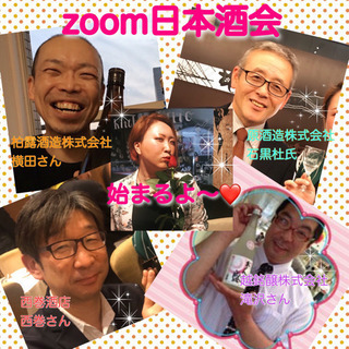 本日‼️新潟の酒蔵さんと飲むzoom日本酒会🍶