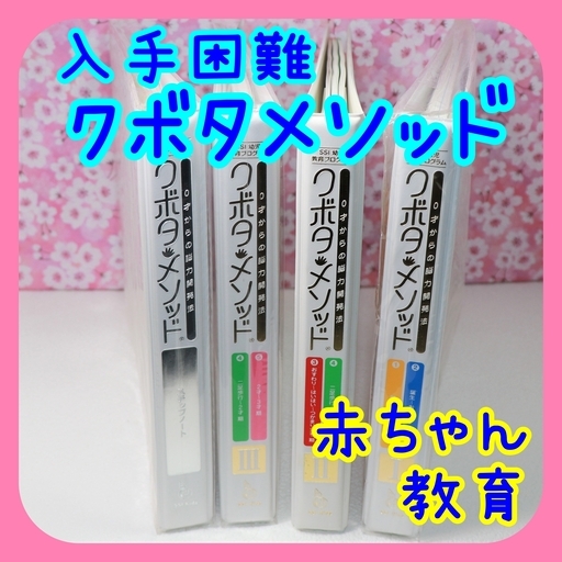 入手困難☆クボタメソッド【能力開発ファイル4冊セット】育児本　赤ちゃん教育
