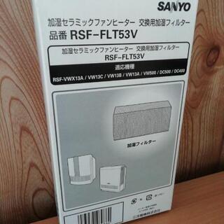 SANYO 交換用加湿フィルター【新品未使用】