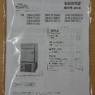 商談中※Panasonic（パナソニック） 製氷機 「SIM-S3500」 （2015年製）