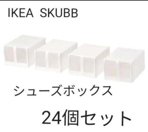 終了 シューズボックス24個セット