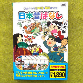 【美品】日本昔ばなし DVD 18話 英語 お受験 語学学習 教材