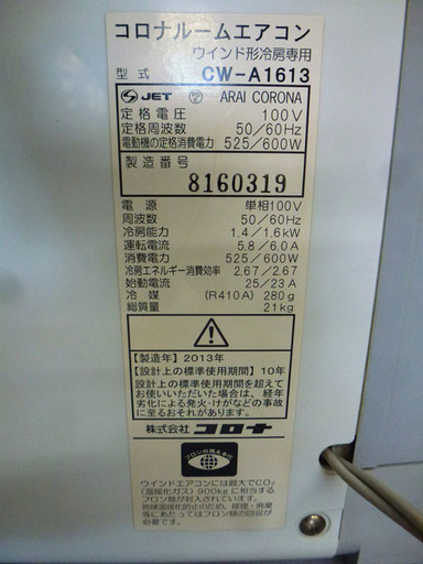 値下げました！コロナ ルームエアコン 窓用エアコン CW-A1613 2013年製 