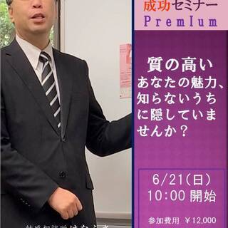 質の高い結婚生活を送るための婚活 を希望している方のみご覧ください！　　質の高いあなたの魅力、 知らないうちに隠していませんか？ 　札幌婚活成功セミナー premiumの画像