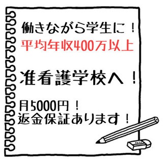 コロナでなくならない仕事！　働きながら平均年収４００万円！准看護師に！