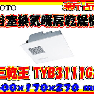 札幌 TOTO 浴室換気暖房乾燥機 三乾王 TYB3111GA 住宅設備 新品 