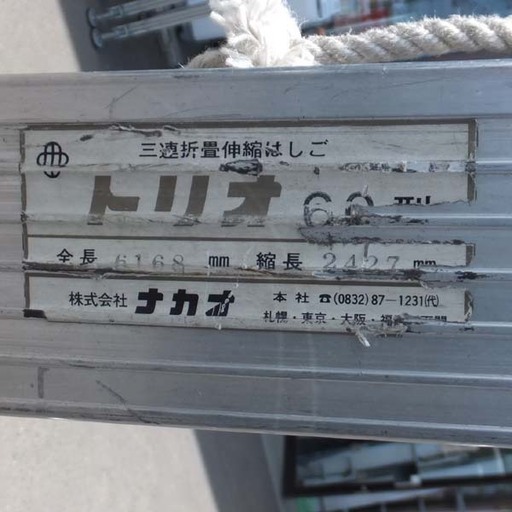 はしご 三連折畳伸縮はしご トリオ 60型 6168mm ペイペイ対応 札幌市西区西野
