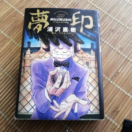 浦沢直樹 夢印 1冊 ちょうどいい暇つぶしに レイ 桃山台のマンガ コミック アニメの中古あげます 譲ります ジモティーで不用品の処分 浦沢直樹 夢印 1冊 ちょうどいい暇つぶしに レイ 桃山台のマンガ コミック アニメの中古あげます 譲ります ジモティーで不用品の処分