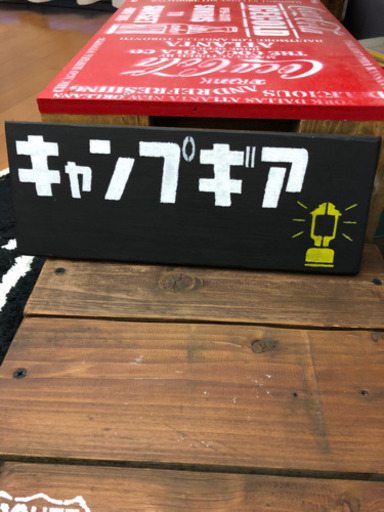 キャンプギヤサインガレージ キヨ 栃木のインテリア雑貨 小物 その他 の中古あげます 譲ります ジモティーで不用品の処分 キャンプギヤサインガレージ キヨ 栃木のインテリア雑貨 小物 その他 の中古あげます 譲ります ジモティーで不用品の処分