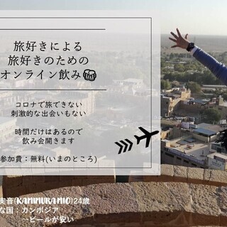 【旅好き募集！✈】旅好き・アドレスホッパー・バックパッカー・モバ...