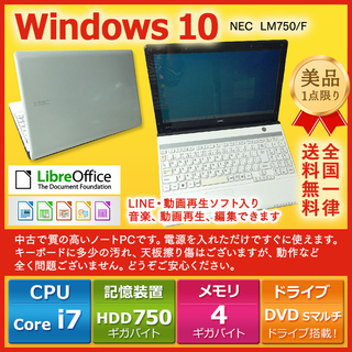 25,500→25,000！】NEC ノートPC Win10 Core i7 4GB 750GB