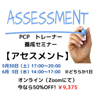 トレーナー養成セミナー 【アセスメント】 ～最短で最大のトレーニ...