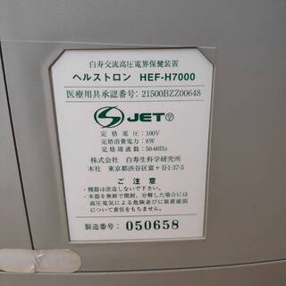 白寿 ヘルストロン 電位治療器 HEF-H7000 検電器付き /SL2