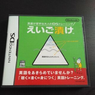 英語が苦手な大人のDSトレーニング えいご漬け