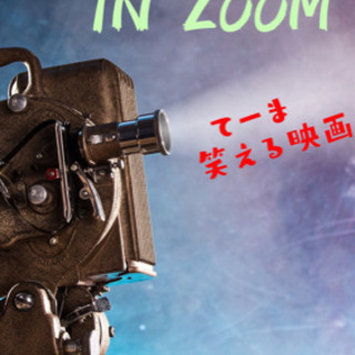 【5月22日】zoom映画会d-use
