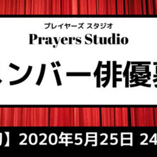「『12人の優しい日本人』を読む会」に出演した俳優が所属する演劇集団、 Prayers Studioが新メンバーを募集！！ - 品川区