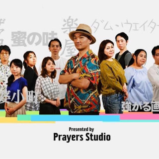 「『12人の優しい日本人』を読む会」に出演した俳優が所属する演劇集団、 Prayers Studioが新メンバーを募集！！の画像