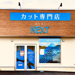 #祝開店#トライアル大田原店敷地内#カット専門店ネクスト#カット...