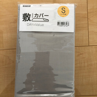 新品　敷き布団カバー　シングル