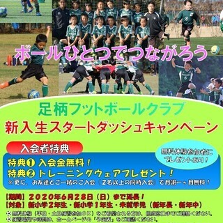 【キャンペーン延長６／２８（日）まで】サッカーはじめよう！小学生...