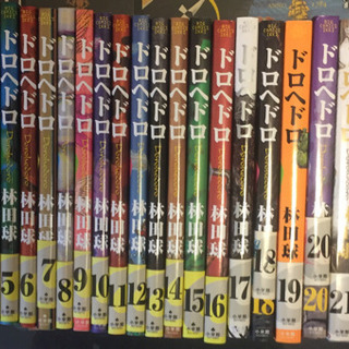 【絶版】【希少】【割安】ドロヘドロ全巻