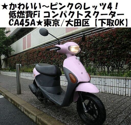 ★かわいい原付～ピンクのレッツ4「CA45A」低燃費Fiのコンパクトスクーター★東京/大田区【下取OK】