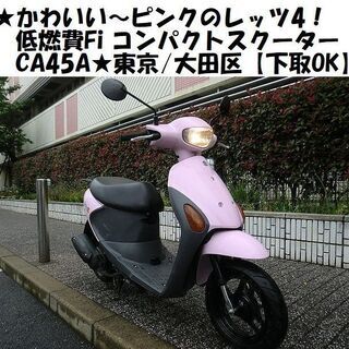 ★かわいい原付～ピンクのレッツ4「CA45A」低燃費Fiのコンパ...